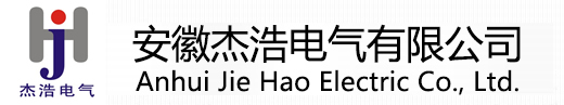 安徽杰浩电气有限公司官网