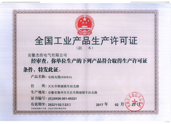 生产许可证